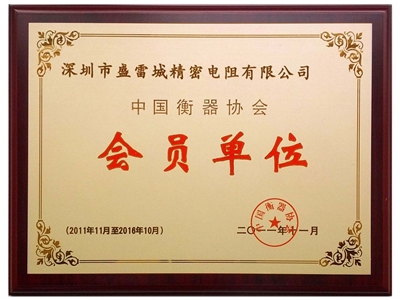 中国衡器协会理事证书