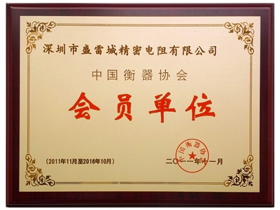 盛雷城精密电阻有限公司是中国衡器协会行业十多年的老会员企业