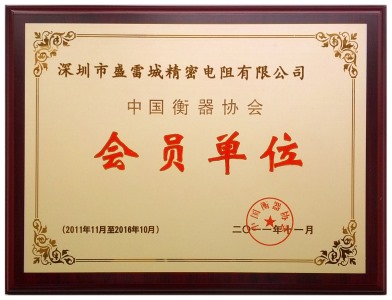 盛雷城精密电阻有限公司是中国衡器协会行业十多年的老会员企业